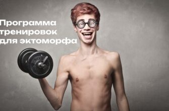 Тренировка для эктоморфов